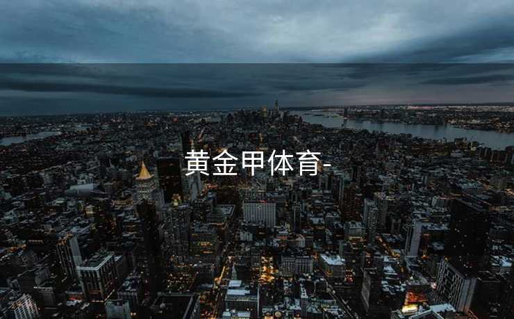 黄金甲体育-