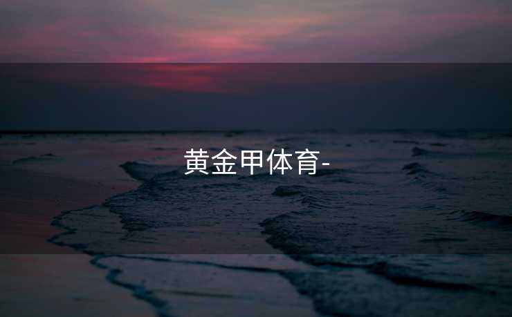 黄金甲体育-